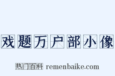 戏题万户部小像是什么意思的图片